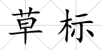 草標(biāo)