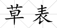 草表