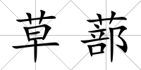 草蔀