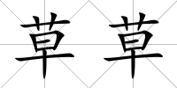 草草