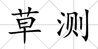 草測
