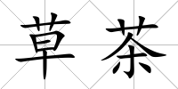 草茶