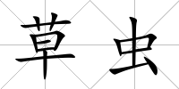 草蟲(chóng)