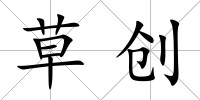 草創(chuàng)