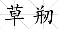 草剏