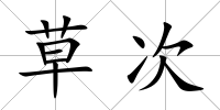 草次