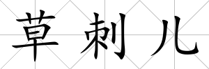 草刺兒