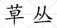 草叢