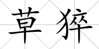 草猝