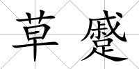 草蹙