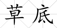 草底