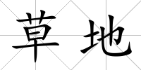 草地