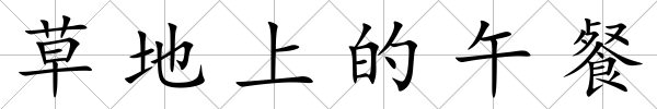草地上的午餐