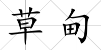 草甸