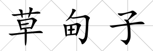 草甸子
