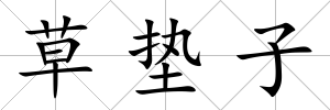 草墊子