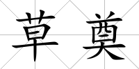 草奠
