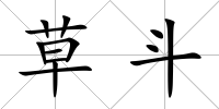 草斗