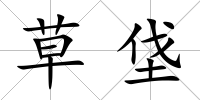 草垡