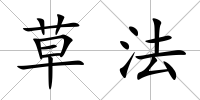 草法
