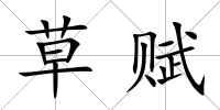 草賦