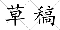 草稿