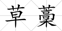 草藳