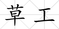 草工