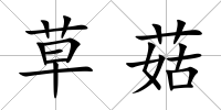 草菇