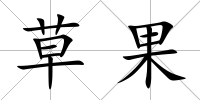 草果