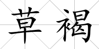草褐
