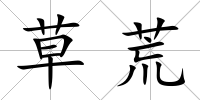 草荒