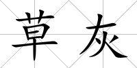 草灰
