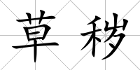 草穢