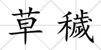 草穢