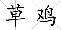 草雞