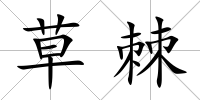 草棘