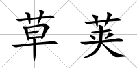 草莢