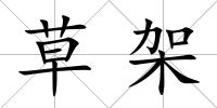 草架