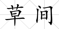 草間