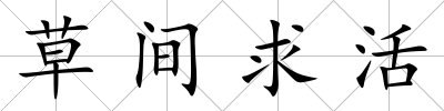 草間求活