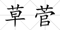 草菅