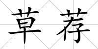 草薦