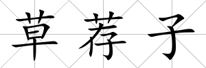 草薦子