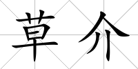 草介
