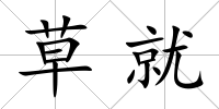 草就