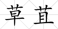草苴