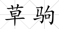 草駒