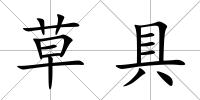 草具