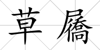 草屩